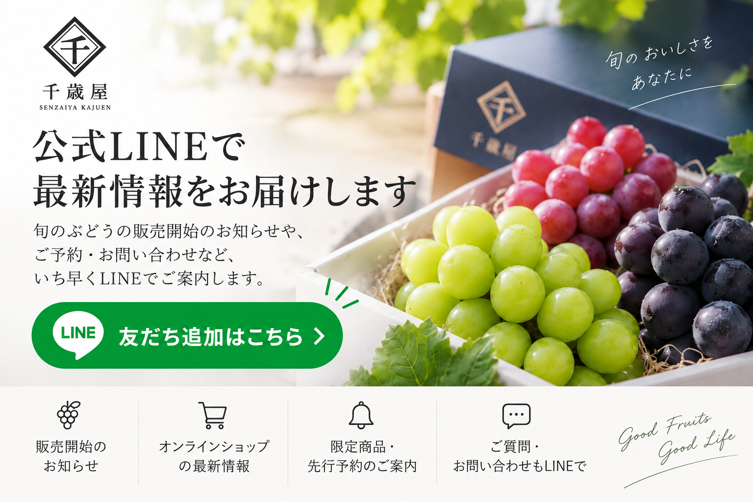 千歳屋果樹園 公式LINE